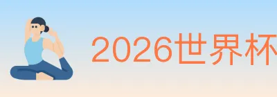 2026世界杯投注入口 Logo